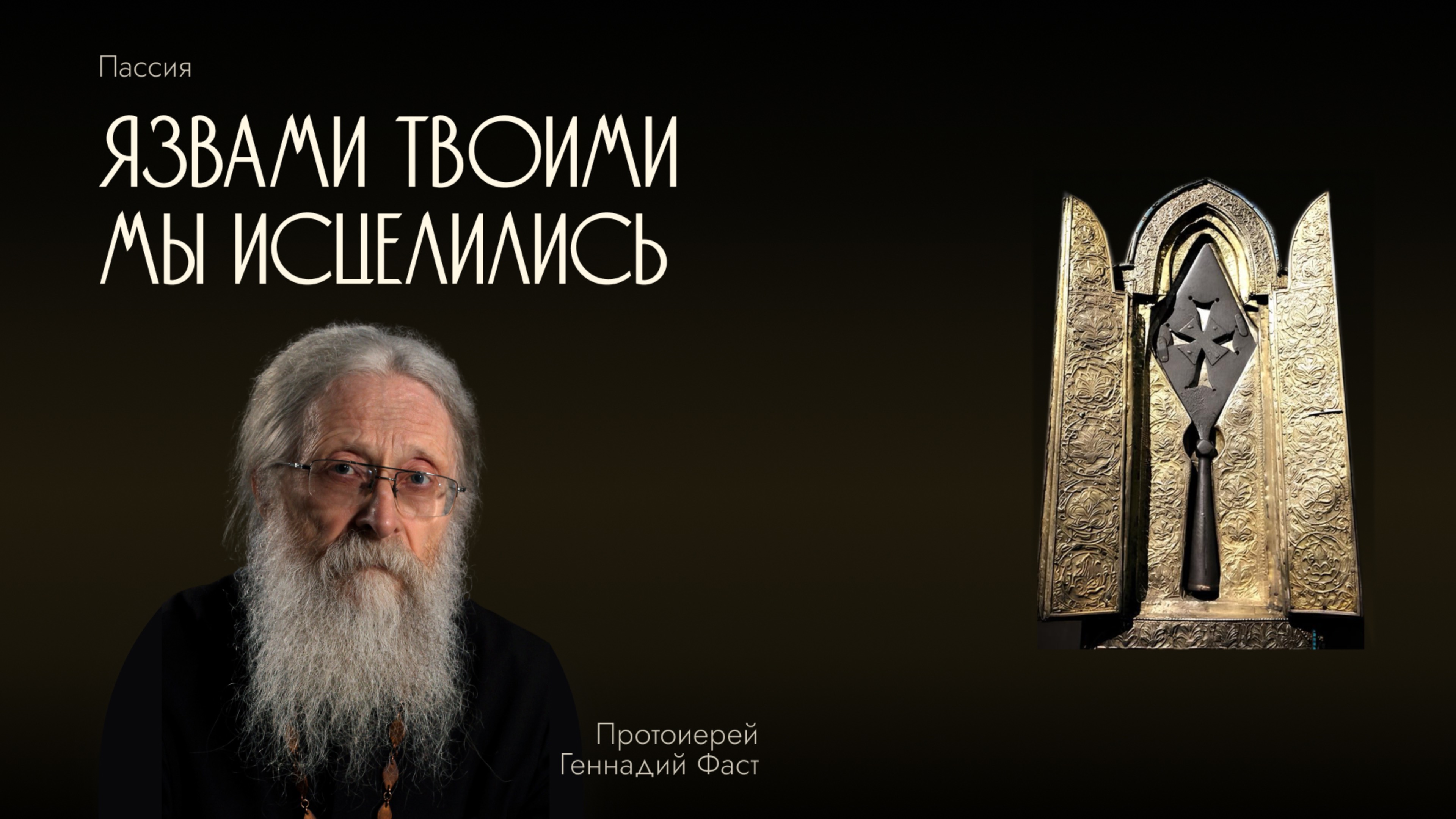 Пассия 4-я. «Язвами Твоими мы исцелились». Орудия казни: Копие. Неделя преп. Иоанна Лествичника смотреть онлайн