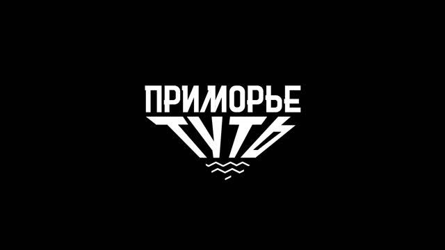 Приморье ТУТЬ смотреть онлайн
