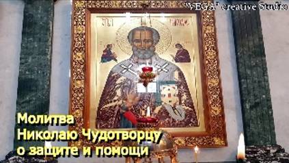 Молитва Николаю Чудотворцу о защите и помощи смотреть онлайн