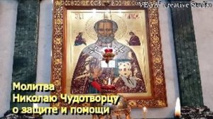 Молитва Николаю Чудотворцу о защите и помощи