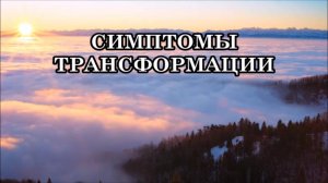 СИМПТОМЫ ТРАНСФОРМАЦИИ И РЕКОМЕНДУЕМЫЕ СРЕДСТВА ПОМОЩИ. ВСЕ ФОРМЫ ЖИЗНИ СТАНОВЯТСЯ КРИСТАЛЛИЧЕСКИМИ