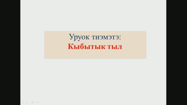 Кыбытык тыл. 8 кылаас