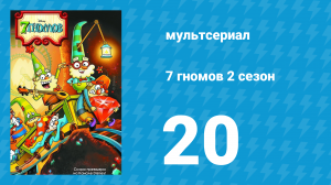 7 гномов 2 сезон 20 серия «Неприятности королевских масштабов» / «Чих времени» (мультсериал, 2016)