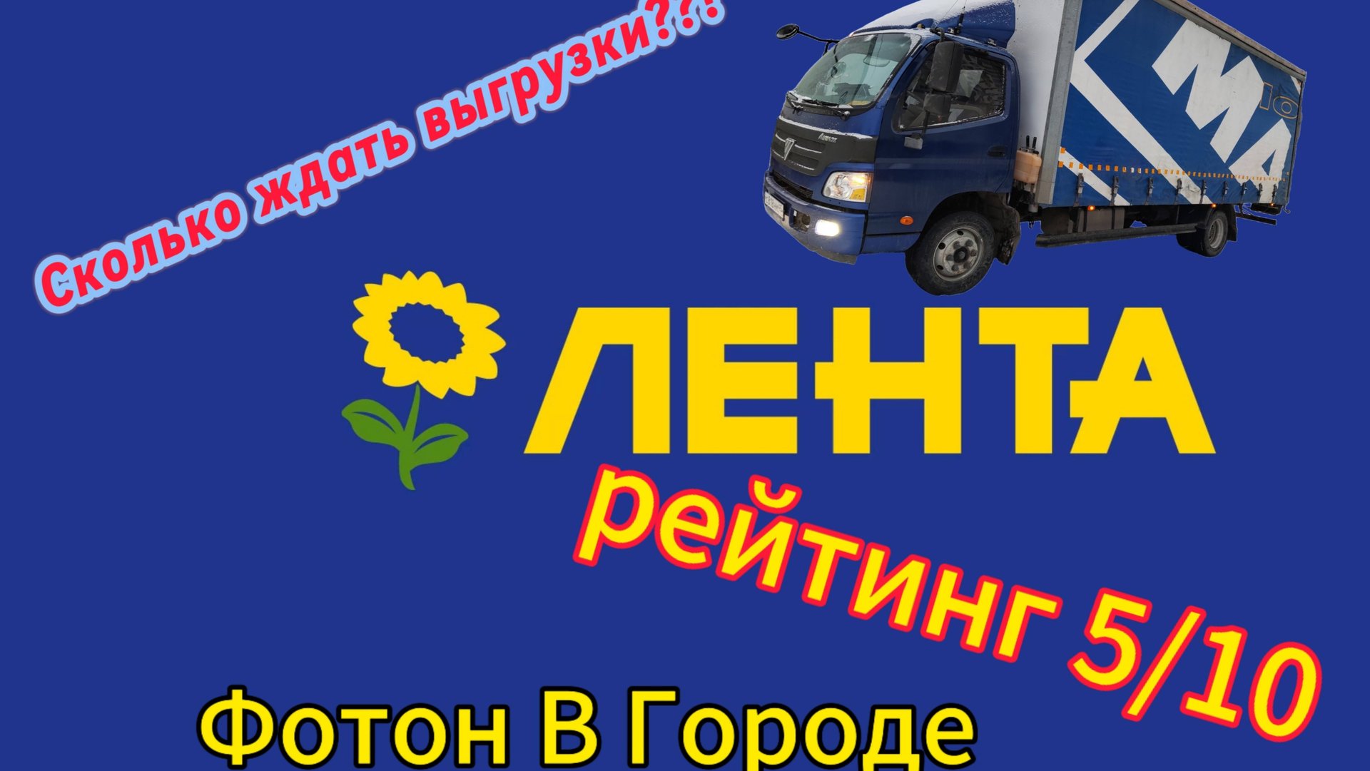 РЦ «Лента» — идеальный склад или ловушка для водителей? Полный разбор! смотреть онлайн