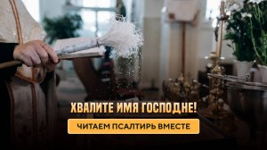 Хвалите Имя Господне!