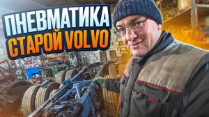 Покрасил площадку. Переделываю пневмосистему VOLVO F12-эвакуатор.