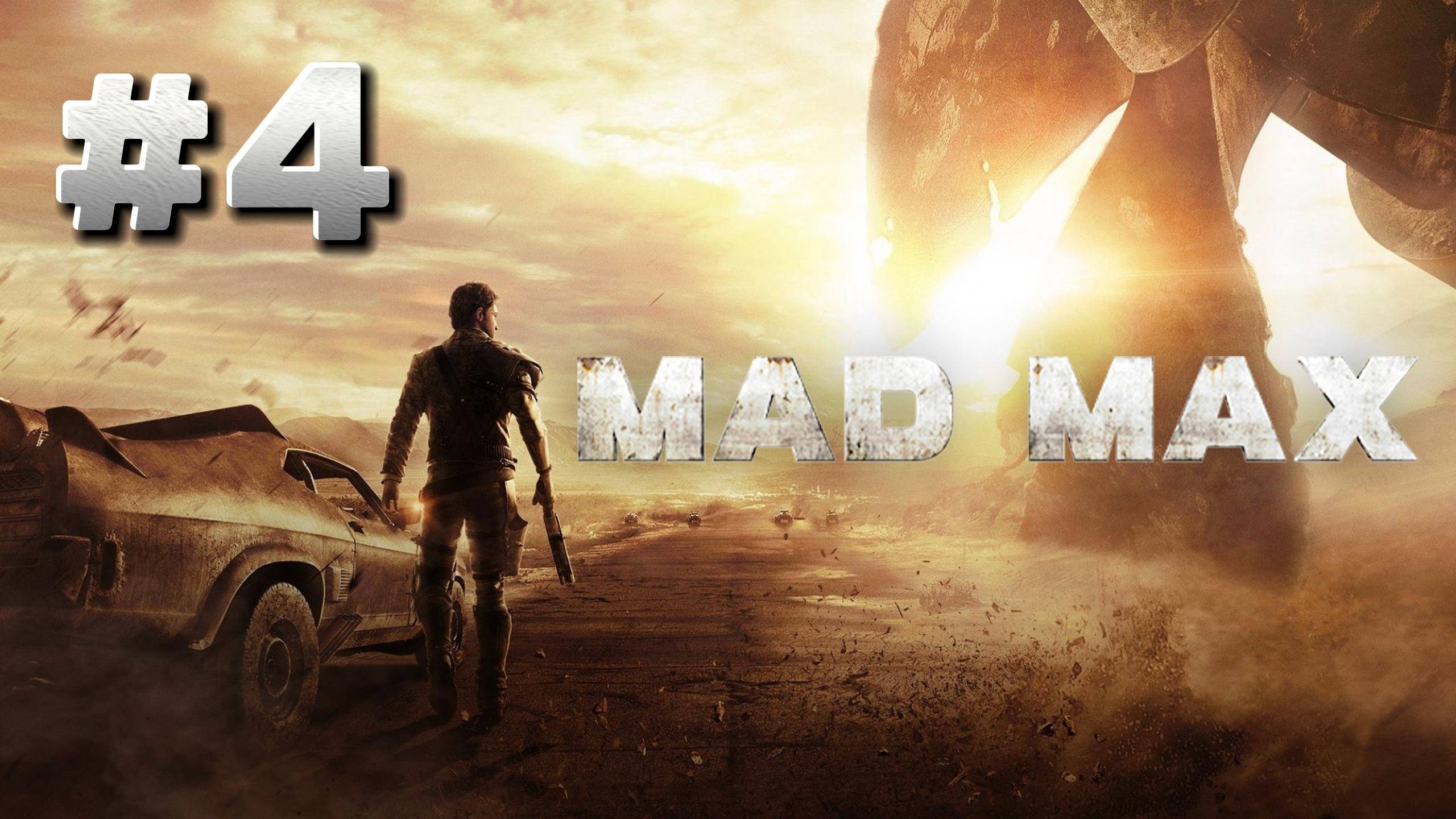 Mad Max (Безумный Макс) ► Прохождение #4