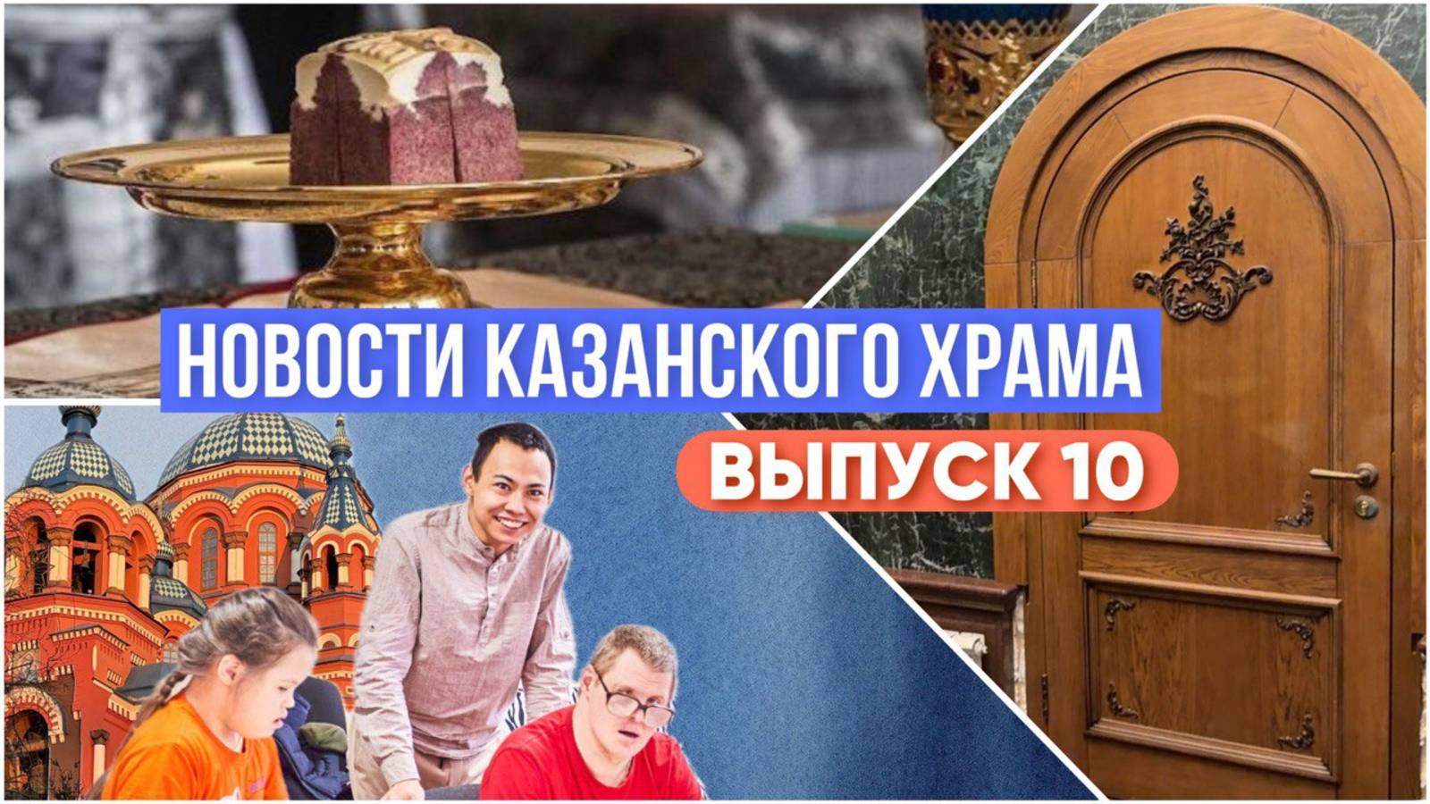10 выпуск "Новости Казанского храма" смотреть онлайн