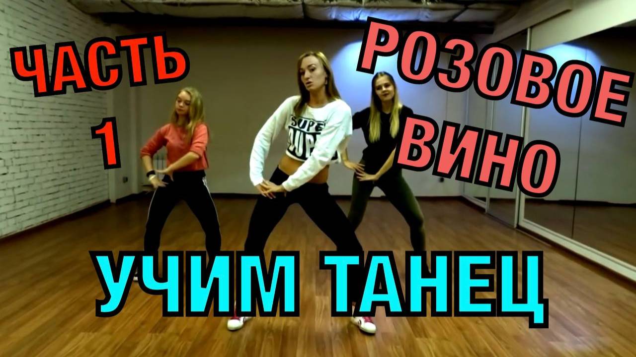 Уроки танцев. Учим танец №10.1. ЭЛДЖЕЙ - РОЗОВОЕ ВИНО смотреть онлайн