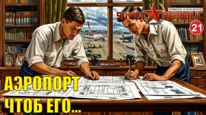 Workers & Resources:Soviet Republic - Аэропорт, чтоб его...