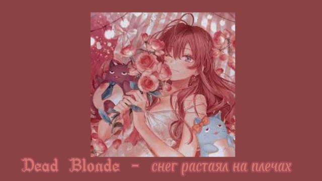 Dead Blonde - Снег растаял на плечах (speed up)🍑pink aesthetic video💗 смотреть онлайн