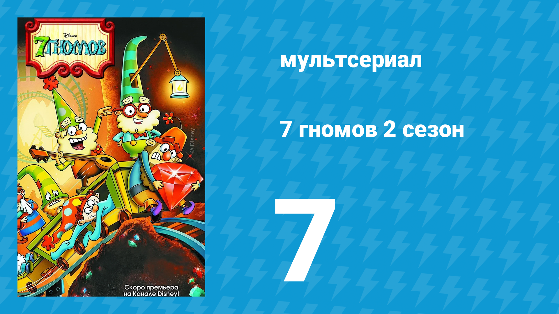 7 гномов 2 сезон 7 серия «Мисс Предсказательница» / «Ворч-Тики» (мультсериал, 2016) смотреть онлайн