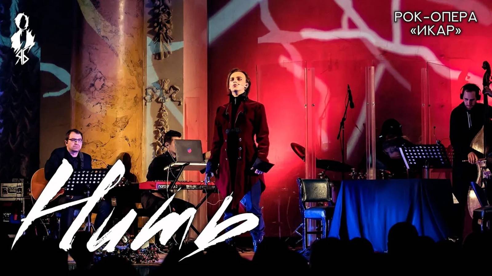 Ярослав Баярунас - Нить (рок-опера «Икар»)