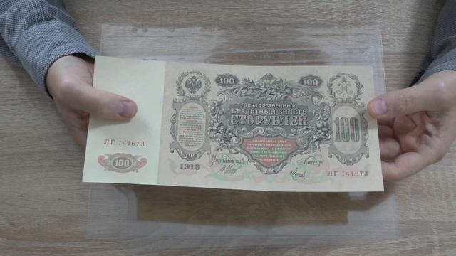 Бумажные деньги России 100 рублей 1910 г. смотреть онлайн