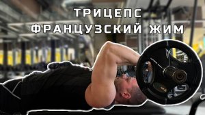 РУКИ. Французский жим лежа со штангой.