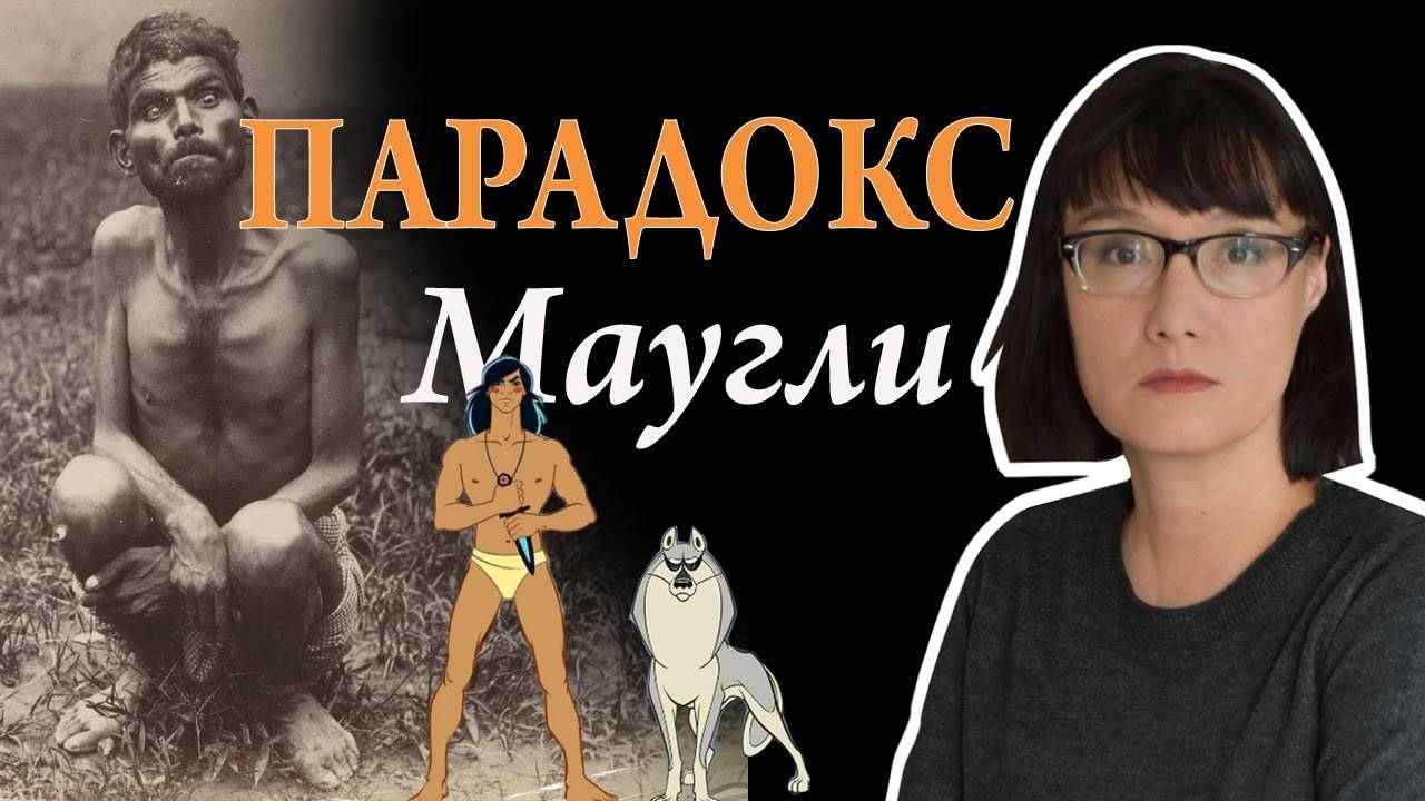 Парадокс Маугли. Дети выращенные животными: между природой и цивилизацией