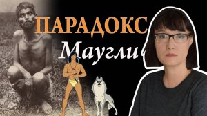 Парадокс Маугли. Дети выращенные животными: между природой и цивилизацией