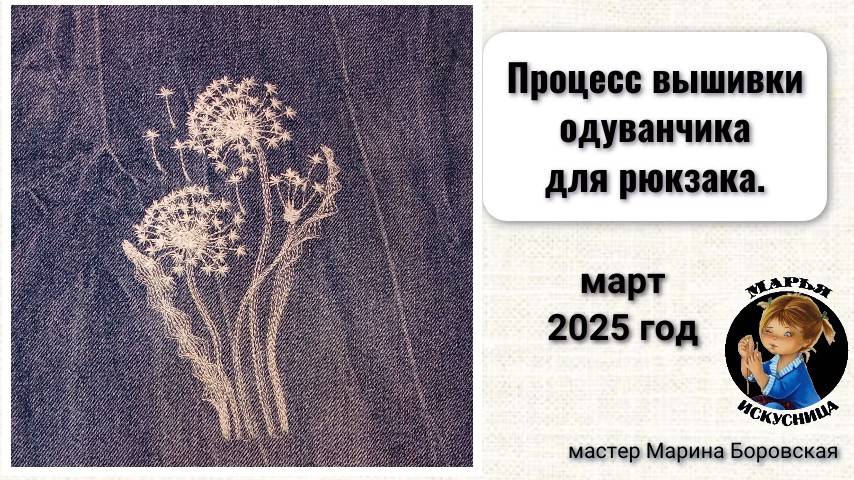 Процесс вышивки одуванчиков для рюкзака мастер Марина Боровская.