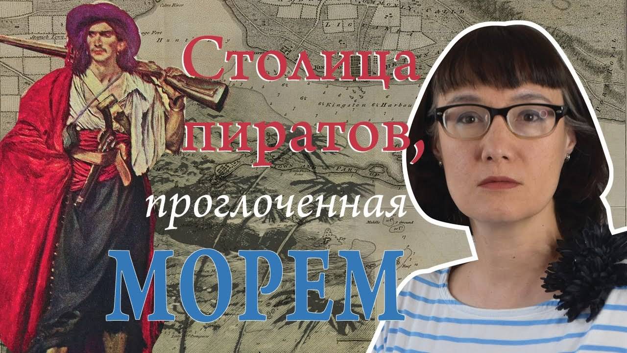 Столица пиратов проглоченная морем