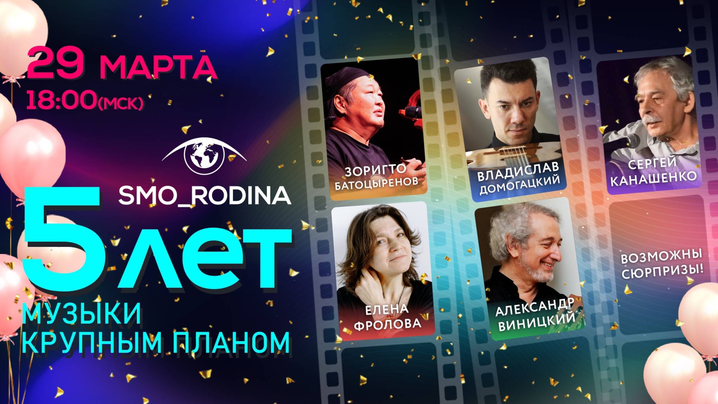 День Рождения студии SMO_RODINA - НАМ 5 ЛЕТ!