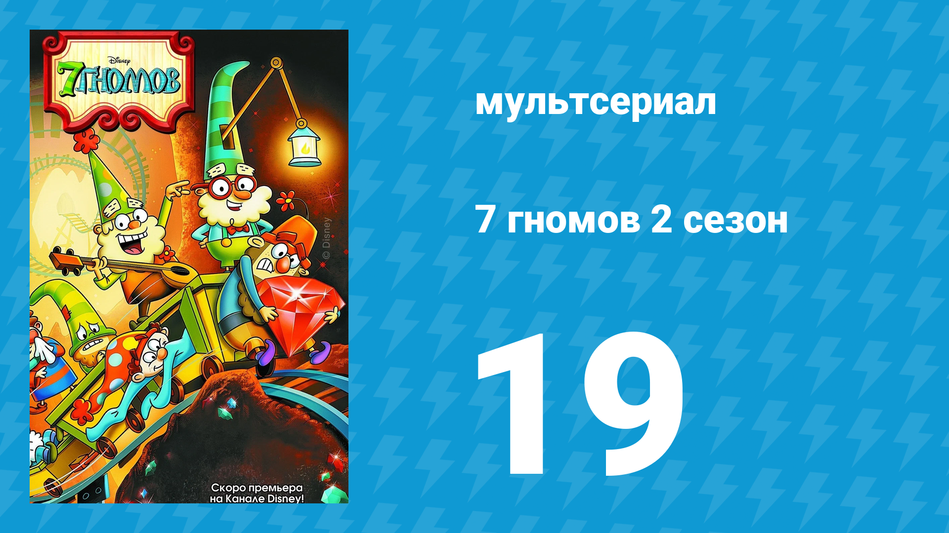 7 гномов 2 сезон 19 серия «Однажды под лиловой луной» / «Найдёшь воду?» (мультсериал, 2016) смотреть онлайн