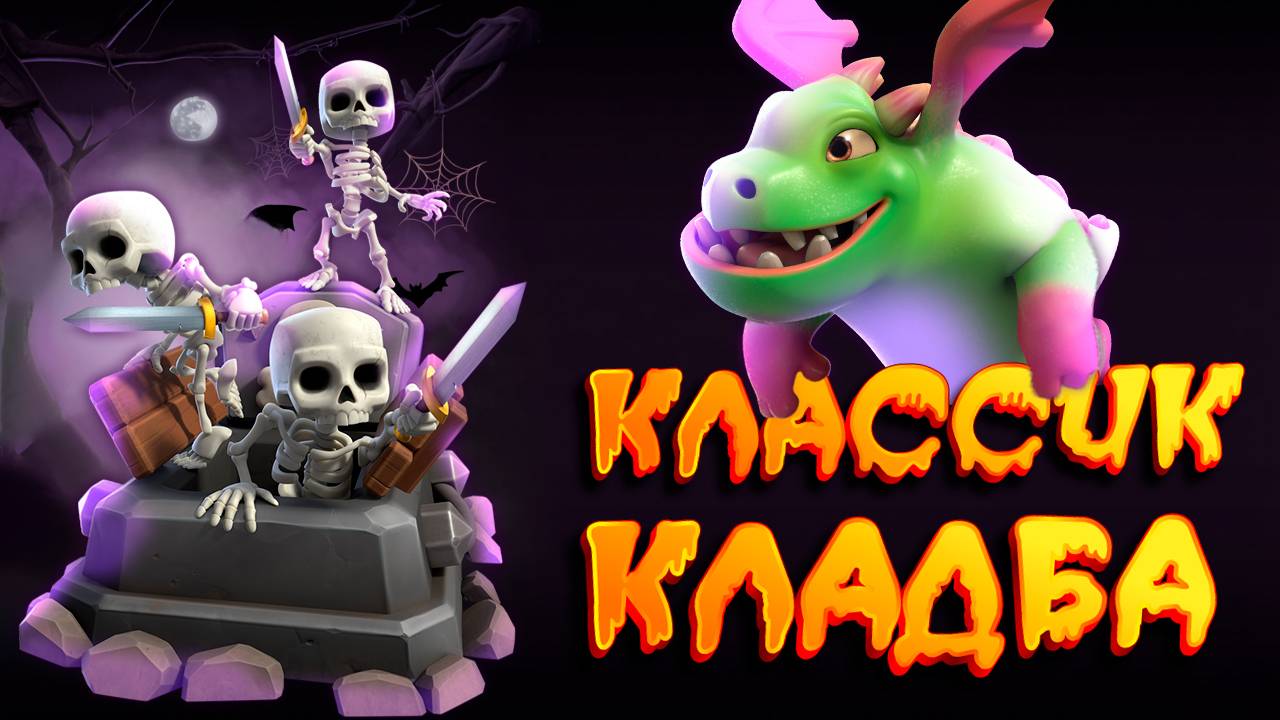 Впервые Апаю Абсолютного Чемпиона Классической Кладбой | Clash Royale смотреть онлайн