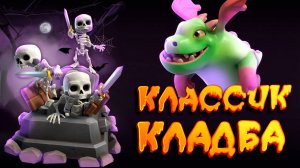 Впервые Апаю Абсолютного Чемпиона Классической Кладбой | Clash Royale