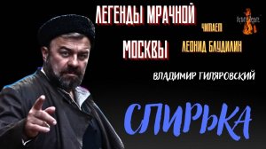 Легенды Мрачной Москвы: СПИРЬКА (автор: Владимир Гиляровский). Читает Леонид Блудилин