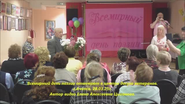 Всемирный день поэзии отмечают в ЦДВ. г.Ачинск. 28.03.25г. Автор видео Елена Цыганова. смотреть онлайн
