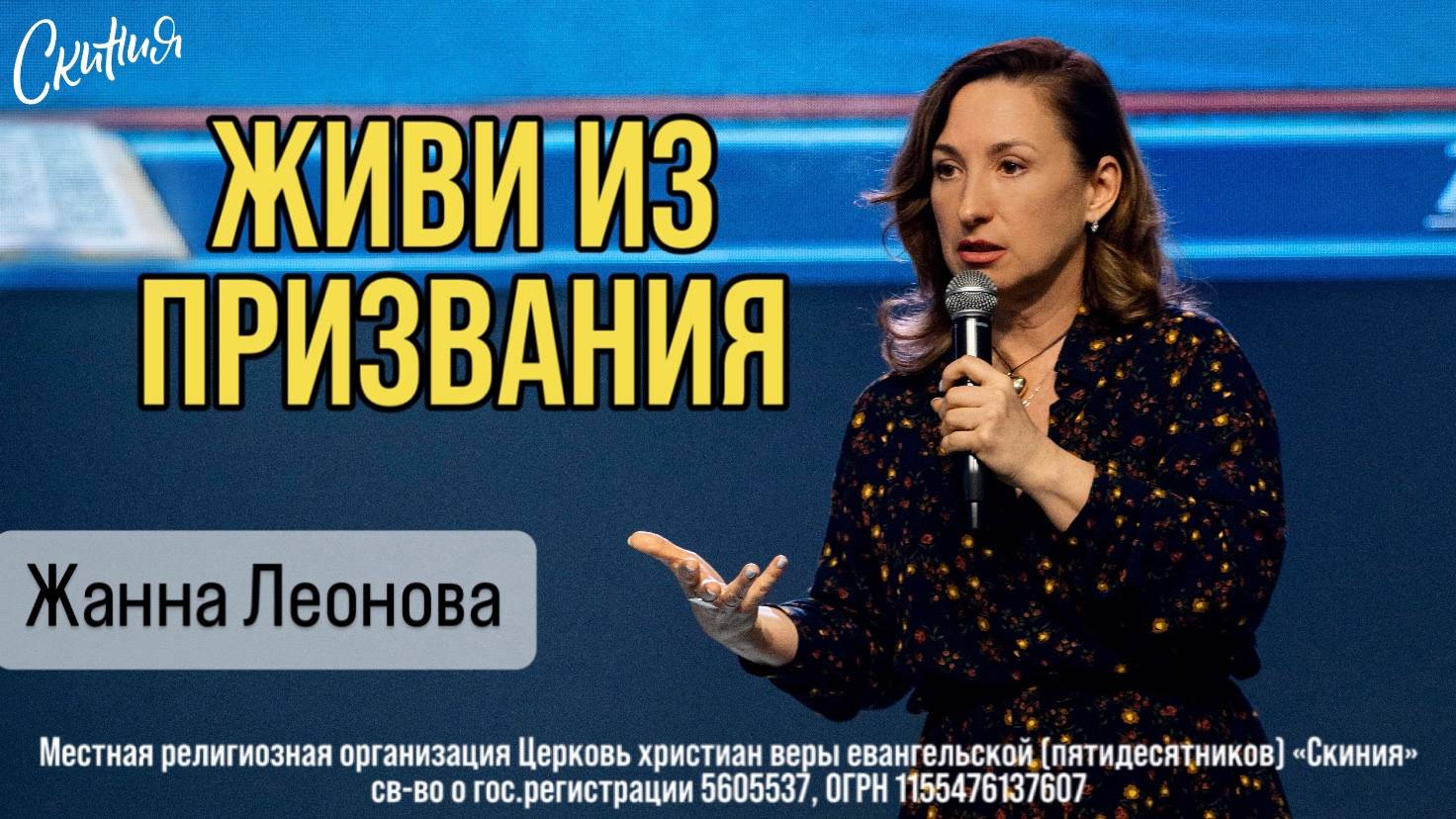 30.03.2025 Жанна Леонова "Живи из призвания" смотреть онлайн