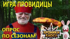 Игра провидицы, Опрос по Сезонам. Хроники Хаоса мобильная