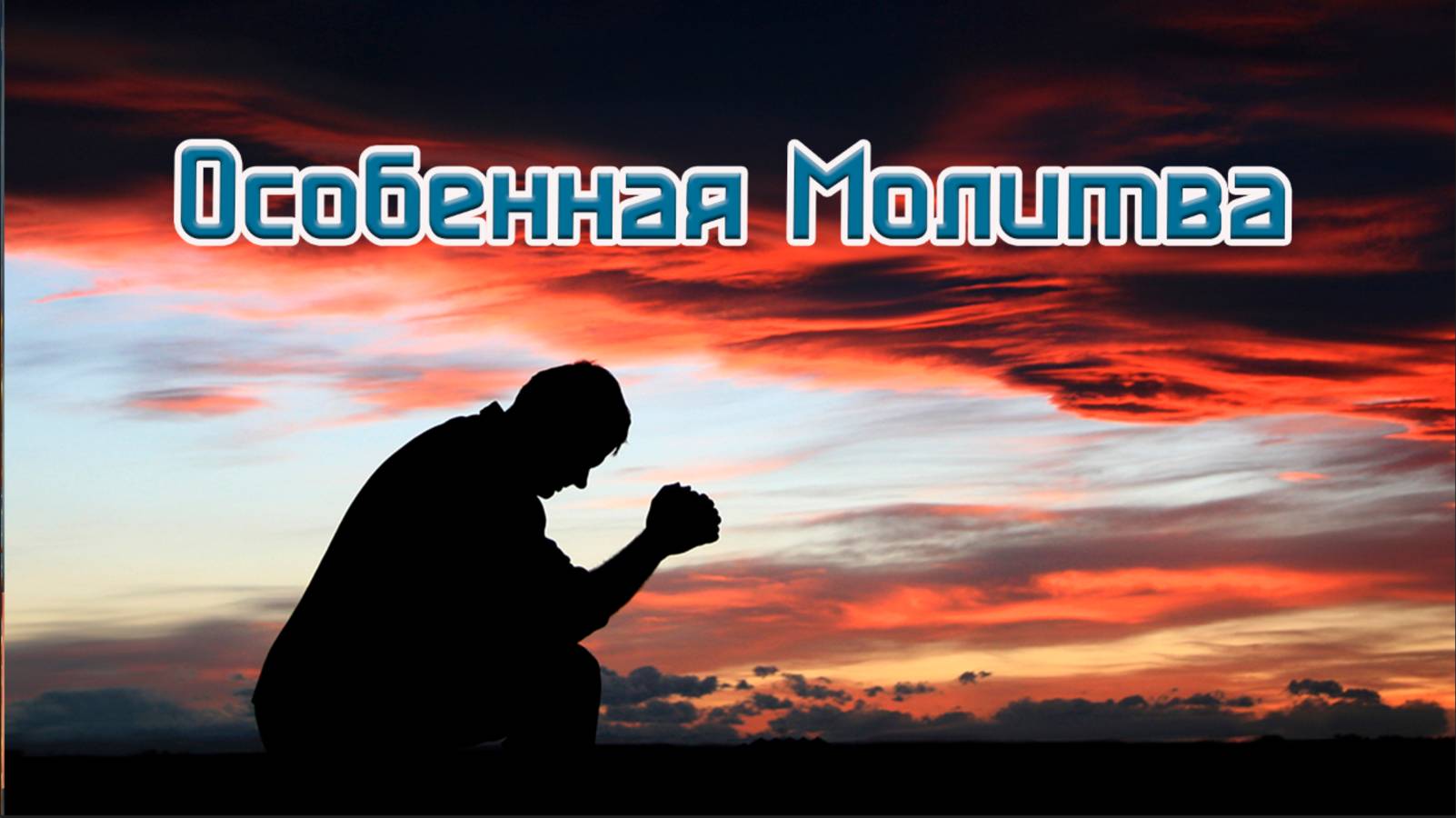 Особенная молитва