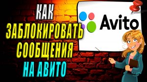 Как заблокировать сообщения на авито