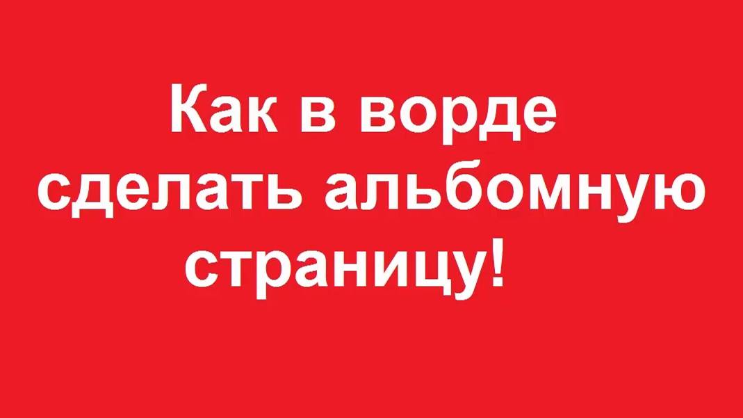 Как в ворде сделать альбомную страницу смотреть онлайн