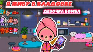 ИГРА ЛЭНД Я ЖИВУ В КЛАДОВКЕ ТОКА БОКА TOCA BOCA