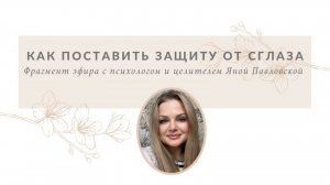 Как поставить защиту от сглаза | Яна Павловская