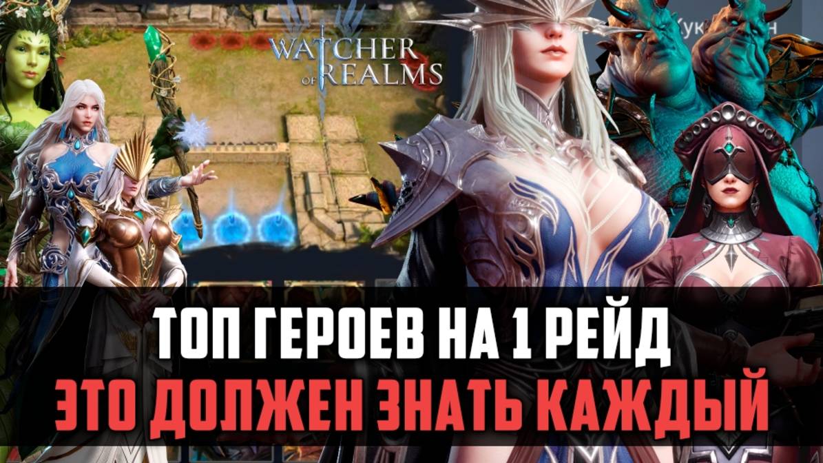 ТОП ГЕРОЕВ НА 1 РЕЙД | Всё, что нужно знать новичку | #watcherofrealms смотреть онлайн
