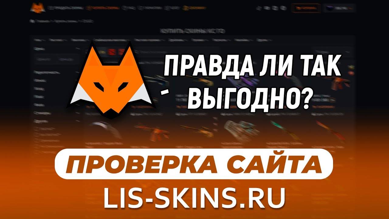 LIS SKINS ПРОВЕРКА САЙТА Отзыв о сайте лис скинс, и стоит ли там