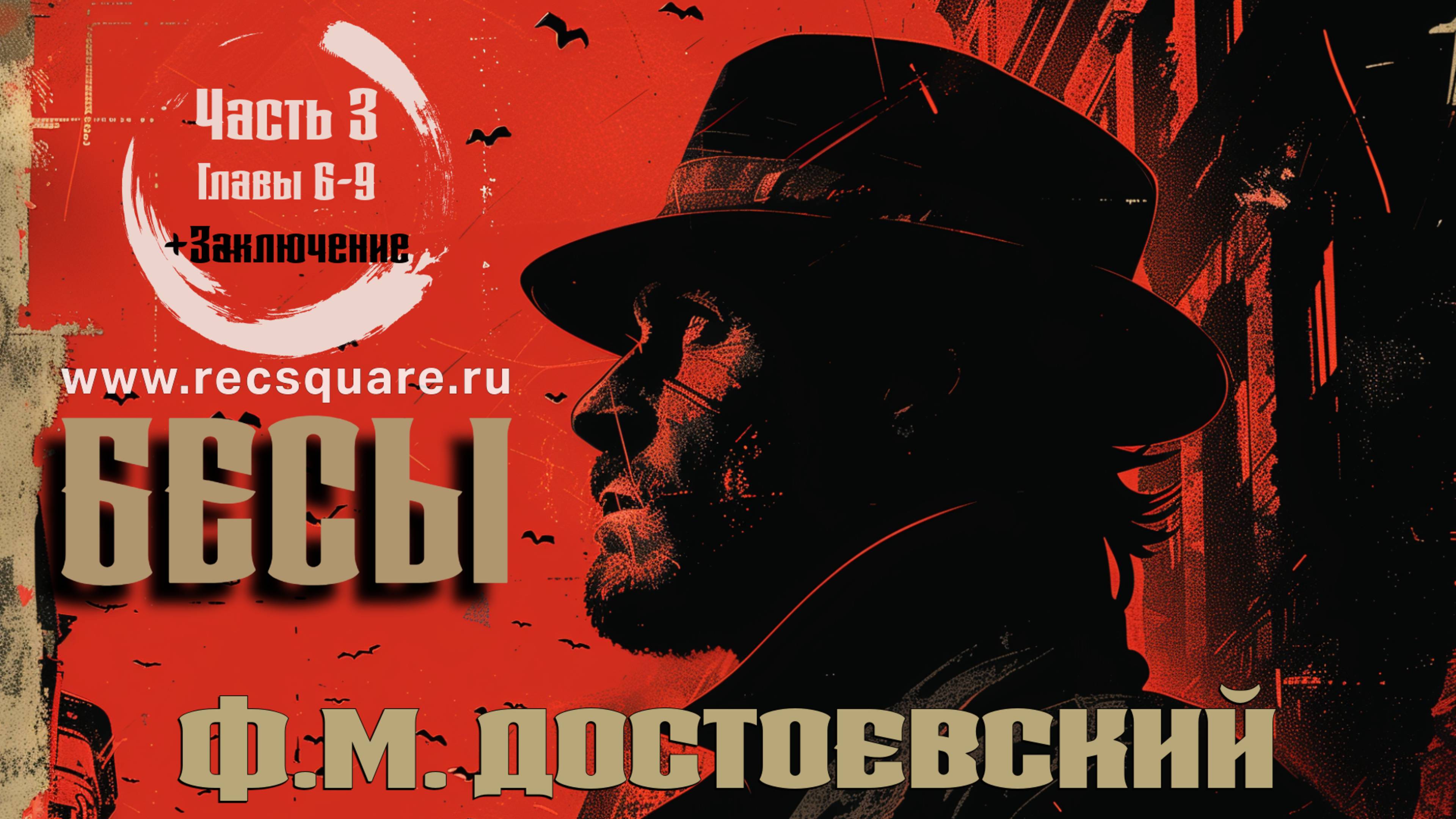 Ф.М. Достоевский. Бесы. Часть 3 (главы 6-9+Заключение). Книги даром смотреть онлайн