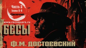 Ф.М. Достоевский. Бесы. Часть 3 (главы 6-9+Заключение). Книги даром