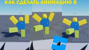 КАК СДЕЛАТЬ АНИМАЦИЮ В ROBLOX STUDIO