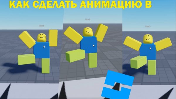 КАК СДЕЛАТЬ АНИМАЦИЮ В ROBLOX STUDIO