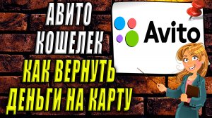 Авито кошелек как вернуть деньги на карту