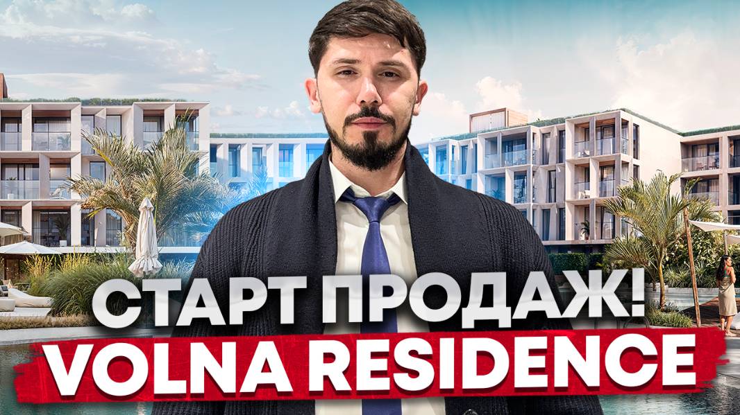 Старт продаж Volna Residence на первой береговой! 6 млн чистыми в год. смотреть онлайн