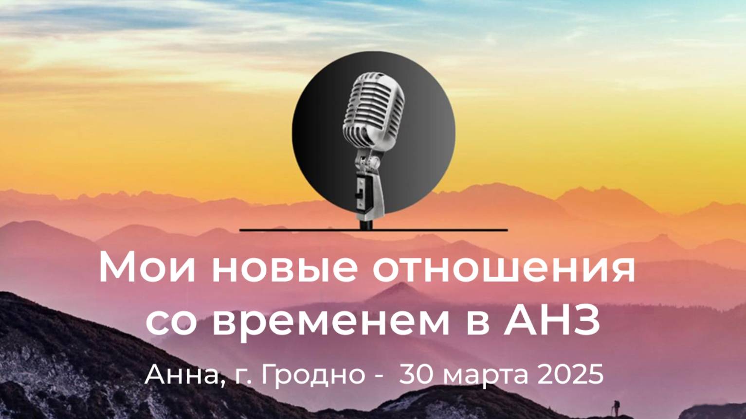 Спикерская АНЗ "Мои новые отношения со временем в АНЗ" Анна, г. Гродно, 30 марта 2025 года смотреть онлайн