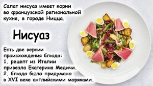 Салат нисуаз