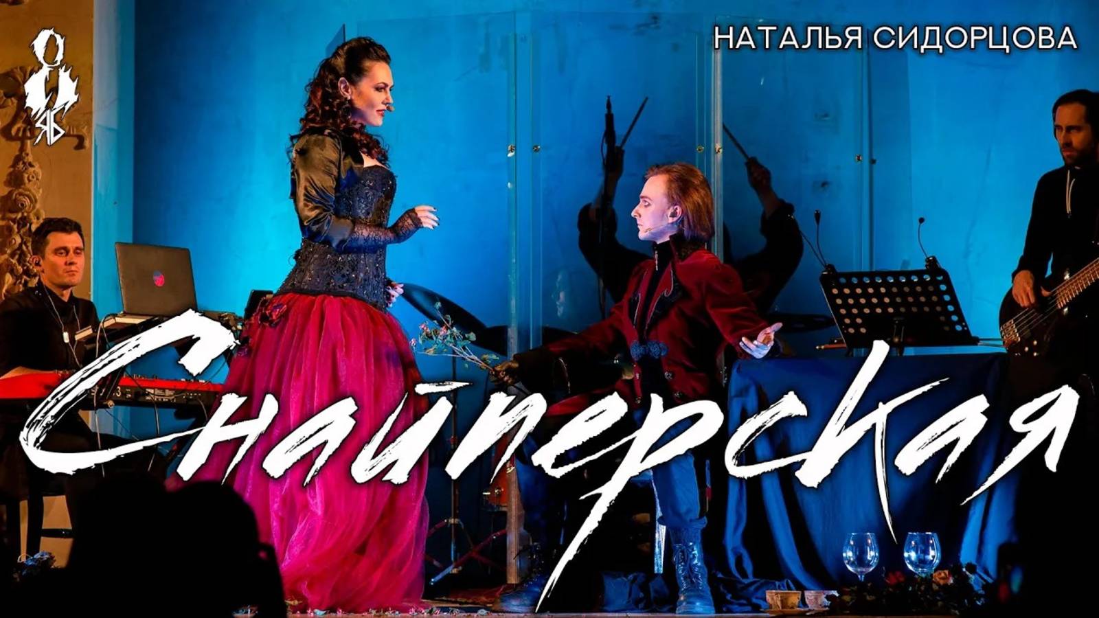 Ярослав Баярунас, Наталья Сидорцова - Снайперская