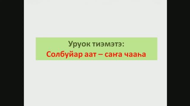 Солбуйар аат - саҥа чааhа. 6 кылаас смотреть онлайн