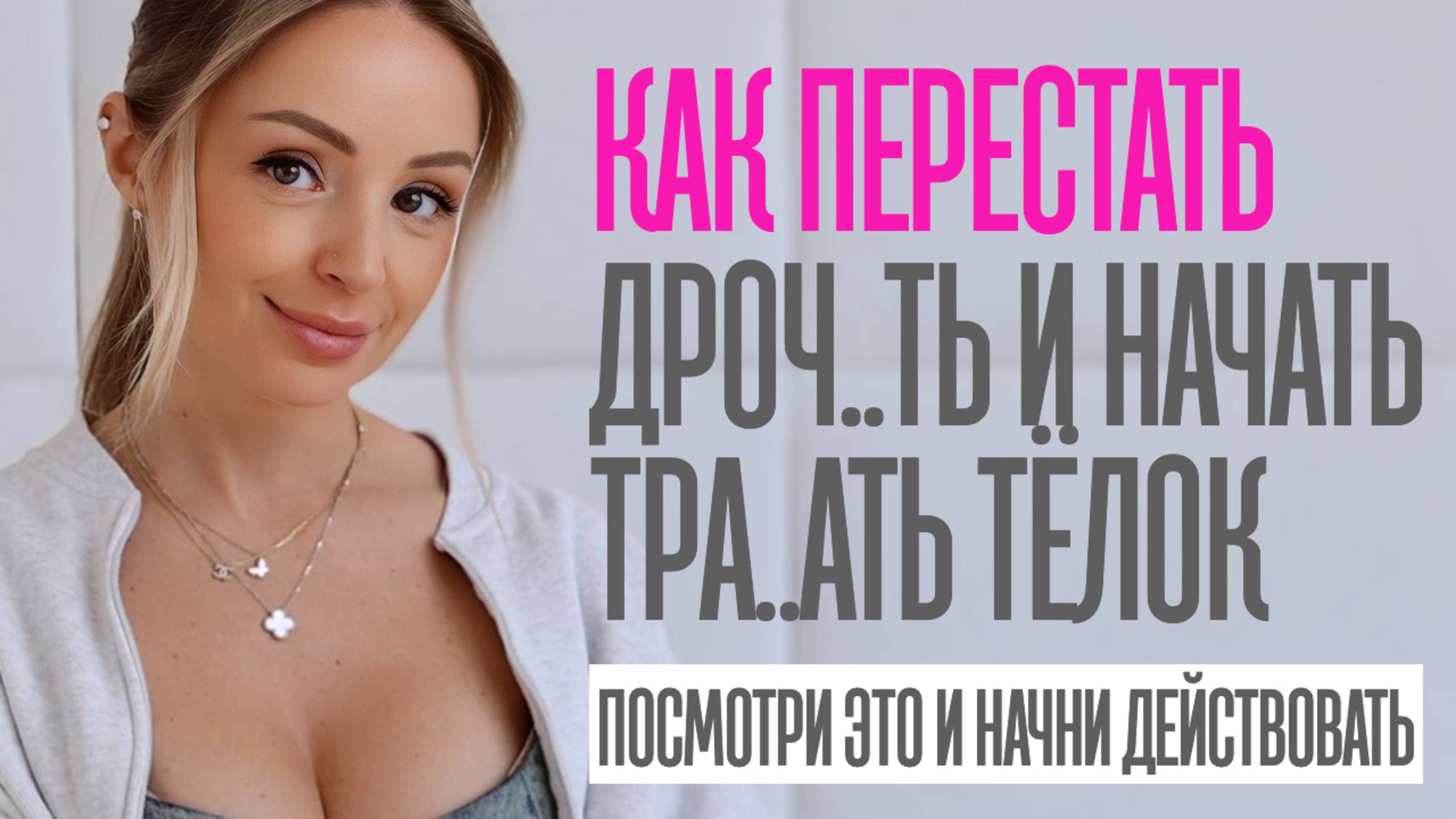 КАК ПЕРЕСТАТЬ ДРОЧ..ТЬ И НАЧАТЬ ТРА..АТЬ КЛАССНЫХ ДЕВУШЕК смотреть онлайн