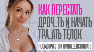 КАК ПЕРЕСТАТЬ ДРОЧ..ТЬ И НАЧАТЬ ТРА..АТЬ КЛАССНЫХ ДЕВУШЕК